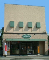 ハナワ時計店